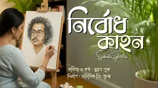 নির্বোধ কাহন | Subrata Puru | Nirbodh Kahon | Modern Bangla Kobita | Production: Dominic D' Cruze