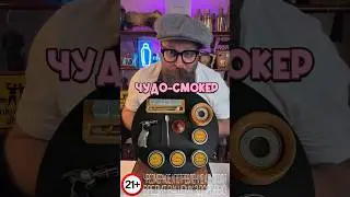 Чудо-Смокер или как оно на самом деле!? #bartender #cocktail #cocktailbartender #drink