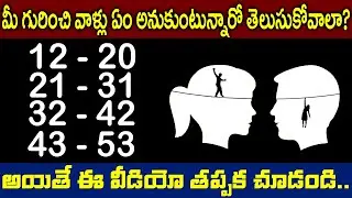మీ గురించి వాళ్ళు ఏం అనుకుంటున్నారో తెలుసుకోవాలా ! || Personality Test || SumanTv