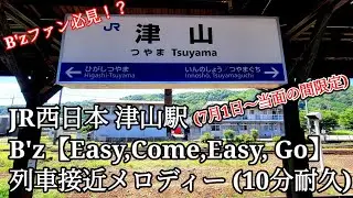 【B'zファン必見！？】JR西日本 津山駅 列車接近メロディ B’z 『Easy　Come,Easy Go！』(10分耐久)