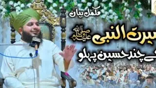 Seerat Nabi Ky Chand Hassen Pehlow | Ajmal Raza Qadri | New Bayan 2025 | Emotional Bayan