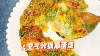 早餐轻松做厚蛋烧 空气炸锅一步搞定 
