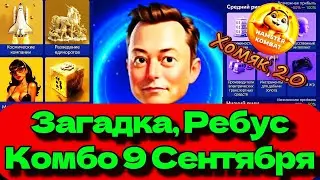 Комбо X Empire. Новое КОМБО, РЕБУС, ЗАГАДКА ДНЯ в X Empire 9 - 10 Сентября.