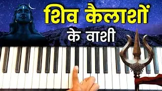 Shiv Kailasho Ke Vasi - सिर्फ एक बार में, पियानो बजाना पर सीखें | Shiv Bhajan | Easy Piano Tutorial