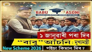 আহি গ&rsquo;ল Babu Asoni বাবু আঁচনি Babu asoni apply 1st January 2026