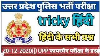 hindi up police 20-12-2020(2) fireman exam previous year's paper