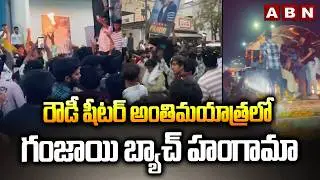 రౌడీ షీటర్ అంతిమయాత్రలో గం*జాయి బ్యాచ్ హంగామా | Vijayawada Rowdy Sheeter Pavuram | ABN