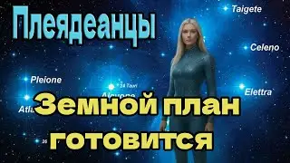 Плеядеанцы: Земной план готовится