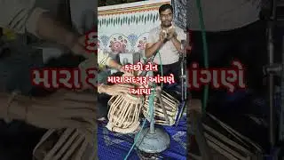 kacchi ton#mara sadguru angne aya#Vari jau re#guruji Janmotsav#1008 mahamandleshvar#Dayro#tablaBenj#