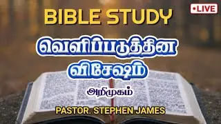 வெளிப்படுத்தின விசேஷம் &ndash; பகுதி 1 | Tamil Bible Study | Revelation Part - 1