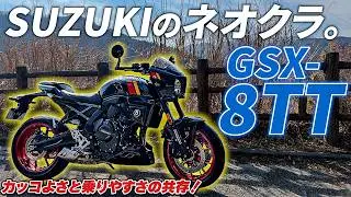 【試乗】スズキの新ネオクラシックバイク！SUZUKI GSX-8TT【モトブログ】