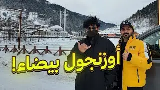 أوزنجول تحت الصفر🥶🌪️عاصفة ثلجية | 2