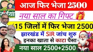 25 दिसंबर | क्रिसमस गिफ्ट आज 2500 फिर भेजा ✅ maiya samman yojana ka paisa kab milega | jharkhand