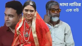দাদা নাতির এক বউ (Dada natir ak baw)Humayon kabir, rina mondol,bristi aktar viral 2024