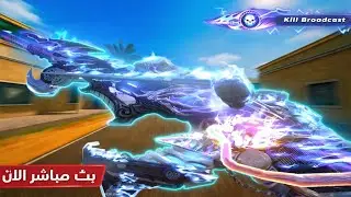 البشبوش بث يوتيوب 🤯🌷 | Blood Strike