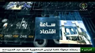 ساعة إقتصاد | فتح رأس مال بنك التنمية المحلية   .. لبنة جديدة لإنعاش الإستثمار في السوق المالية