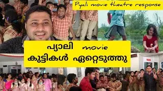 Pyali Movie Theatre Response! #dulquersalmaan #wayfarerfilms #unnimukundan ! Matrix channel