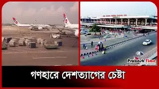 বিমানবন্দরে ধরা পড়ছেন এমপি মন্ত্রীরা | Dhaka Airport | Awami League | Probash Time