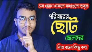 পরিবারের ছোট ছেলের না বলা গল্প: চোখের আড়ালে চাপা কষ্ট || Perfect Jibon