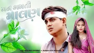MAN GAMATI MALAN || (મન ગમતી માલણ) new song 2025 || Ashwin47x  nisarta ..||