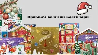 ПРОБВАМ КОЛЕДНИ АДВЕНТ КАЛЕНДАРИ