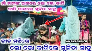 ମା ଉପରେ ଆଧାରିତ ସୁନ୍ଦର ଗୀତ ଟିଏ // Sunita Sahu kirtan