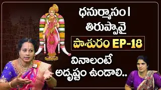 తిరుప్పావై పాశురం EP - 18 |  | Pashuram - 18 | Padmaja Ramanujadasi | Anchor Deepti | SumanTV