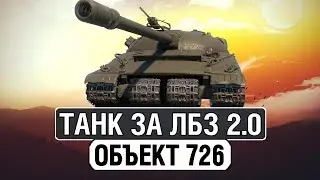 Новый танк Объект 726 за ЛБЗ 2.0