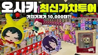 오사카 최신 가챠 120개 뽑기 역대급으로 많이 뽑고왔습니다