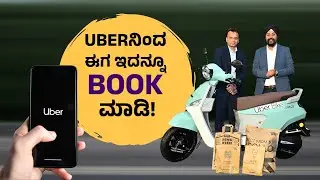 UBER DIRECT | ಬೈಕ್, ಆಟೋ, ಕಾರು ಆಯ್ತು | ಇನ್ಮುಂದೆ ಡೈರೆಕ್ಟಾಗಿ ಅದನ್ನೂ ಬುಕ್ ಮಾಡಬಹುದು| News+