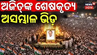 ଆରମ୍ଭ ହେଲା ଶେଷକୃତ୍ୟ | Ajit Pawar Funeral Update | Ajit Pawar Plane Crash Video | Odia News