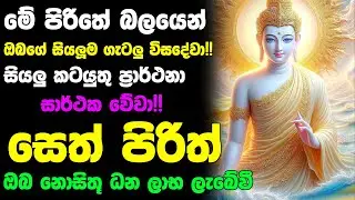 #Seth_Pirith_2025 | Most Powerful chanting Pirith සියලු ලෙඩ රෝග දුක් කරදර දුරු වේවා! යහපතක්ම වේවා!