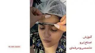 آموزش تخصصی ابرو ( اصلاح )