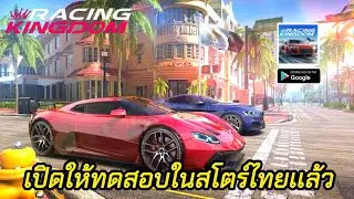 Racing Kingdom (Global)เปิดโหลด Early Access บนสโตร์ไทยเฉพาะ Android เเล้ว