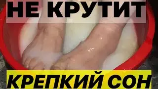 У Бабушки ПЕРЕСТАЛИ Крутить НОГИ По ночам, УШЛИ Отёки, Крепкий сон.