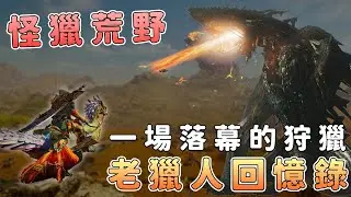 《怪物獵人荒野》擠牙膏營運！怪獵玩家不買帳