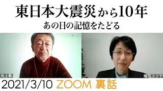 【東日本大震災10年】あなたは何をしていましたか？あの日の記憶から“震災”を改めて考える