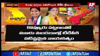 Who Will Win in Kovvur Assembly Constituency? | Assembly Raja | AP24x7