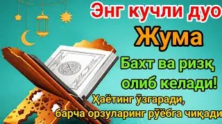 Жума куни Набий Муҳаммаднинг дуоси, инша Аллоҳ, ҳаётингизга ризқ ва барака олиб келади.