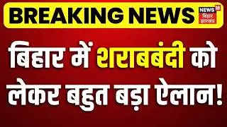 Breaking News : बिहार में शराबबंदी को लेकर बड़ा ऐलान! | Bihar Liqour Ban Update | Bihar Sharabbandi