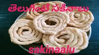  తెలుగింటి సకినాలు( sakinaalu)