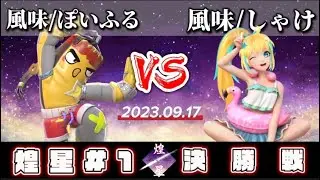 煌星#1 GF - 風味|ぽいふるーサンディーvs風味|しゃけータララ - FlashParty大会　　　　　　Kousei#1 Grand Finals