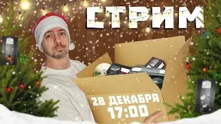 ☃ Новогодний СТРИМ📼 (Итоги Года, вскрываем подарки)