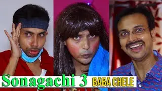 Baba Chele Sonagachi Part 3 | Bangla funny video | Binjola Brothers
