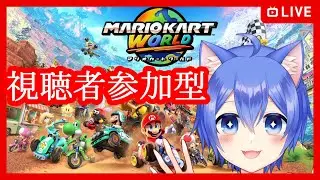 【マリオカート ワールド】1位めざして暴走マリカー！【視聴者参加型】