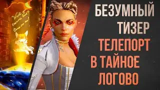 БЕЗУМНЫЙ ТИЗЕР 5 Сезона Апекс Легендс - Тизер Нового Сезона в Apex Legends