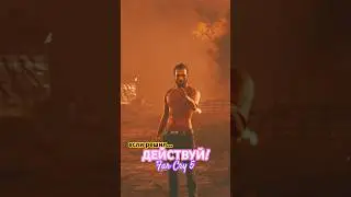 🔥ДЕЙСТВУЙ если решил! Far Cry 5🔥🚀😈#short #farcry5 #ps5