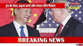 अमेरिकी दादागीरी या आर्थिक डर? ट्रंप की धमकी | US Debt Crisis | India China Power
