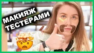 МАКИЯЖ ТЕСТЕРАМИ!!!