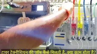 मोबाइल टावर टेक्नीशियन की जॉब कैसे मिलेगी?How get a job as a mobile tower technician?#job#automobile